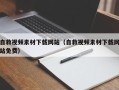 常宁自救视频素材下载网站（自救视频素材下载网站免费）
