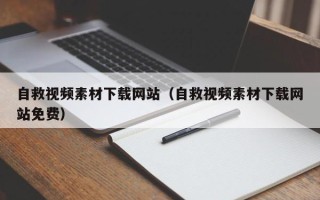 常宁自救视频素材下载网站（自救视频素材下载网站免费）