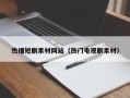 常宁热播短剧素材网站（热门电视剧素材）