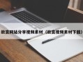 常宁故宫网站分享视频素材（故宫视频素材下载）