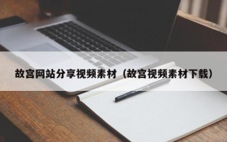 常宁故宫网站分享视频素材（故宫视频素材下载）