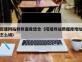 常宁搭建网站和数据库结合（搭建网站数据库地址怎么填）