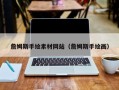 常宁詹姆斯手绘素材网站（詹姆斯手绘画）