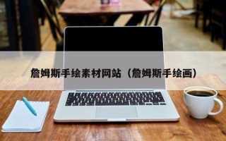常宁詹姆斯手绘素材网站（詹姆斯手绘画）