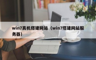 常宁win7真机搭建网站（win7搭建网站服务器）
