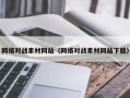 常宁网络对战素材网站（网络对战素材网站下载）