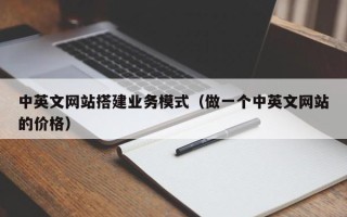 常宁中英文网站搭建业务模式（做一个中英文网站的价格）