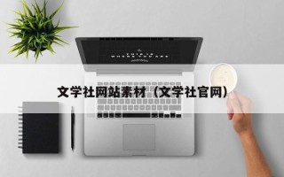 常宁文学社网站素材（文学社官网）